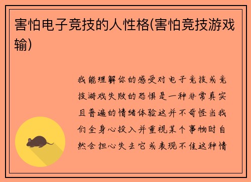 害怕电子竞技的人性格(害怕竞技游戏输)