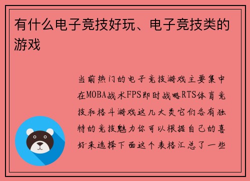 有什么电子竞技好玩、电子竞技类的游戏