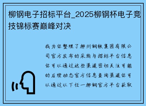 柳钢电子招标平台_2025柳钢杯电子竞技锦标赛巅峰对决