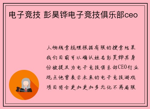电子竞技 彭昊铧电子竞技俱乐部ceo