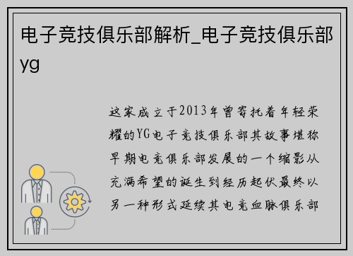 电子竞技俱乐部解析_电子竞技俱乐部yg