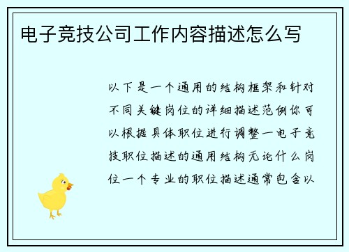 电子竞技公司工作内容描述怎么写
