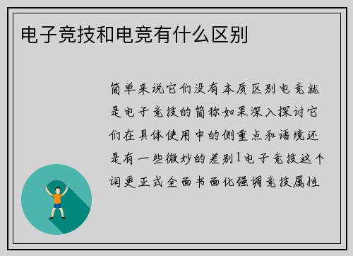 电子竞技和电竞有什么区别